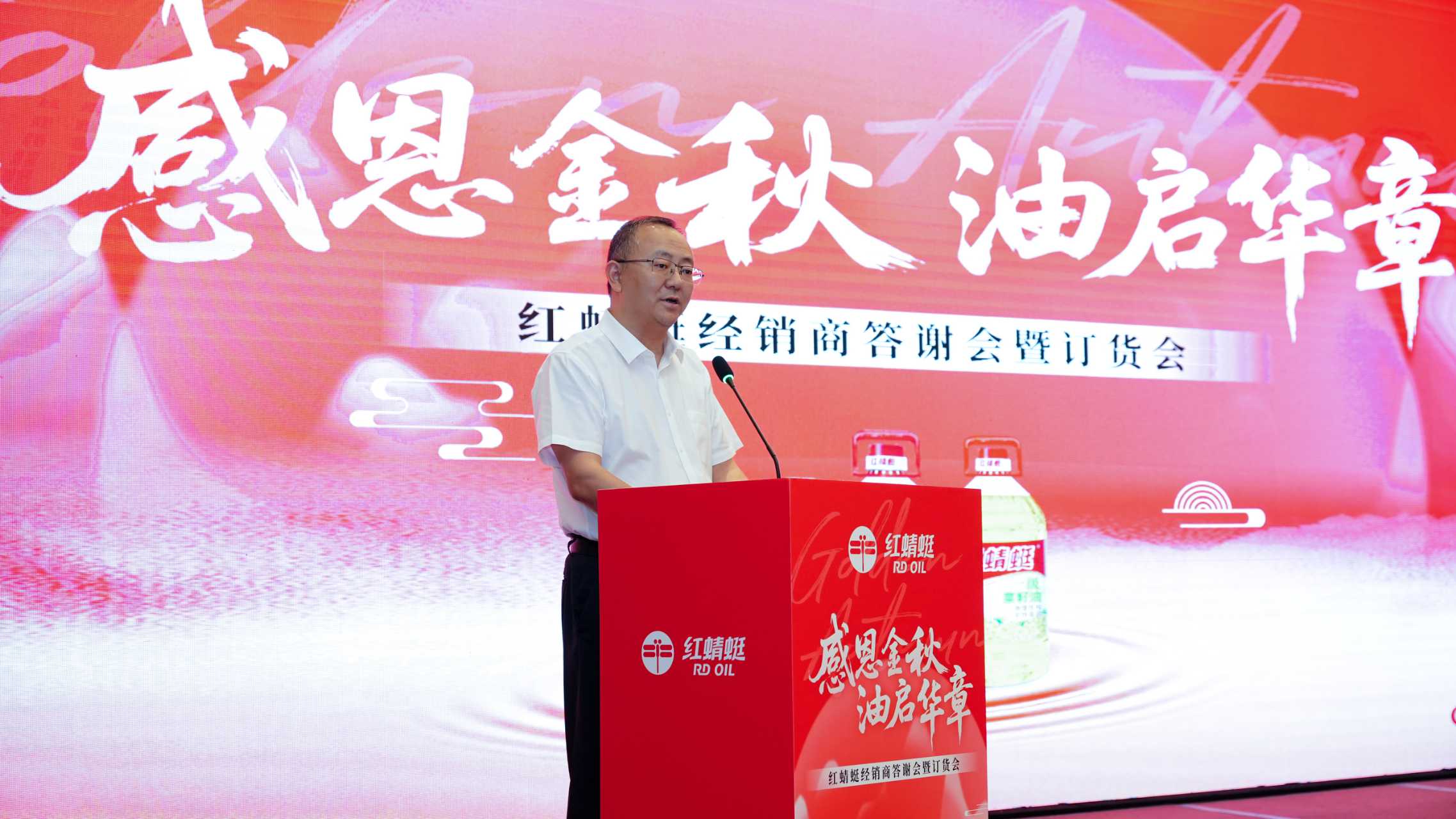 感恩金秋 油啟華章——“紅蜻蜓”食用油經(jīng)銷商答謝會(huì)暨訂貨會(huì)圓滿舉辦，訂單額創(chuàng)歷史新高